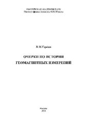 book Очерки по истории геомагнитных измерений