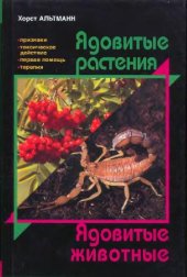 book Ядовитые растения. Ядовитые животные