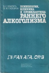 book Психология, клиника и профилактика раннего алкоголизма