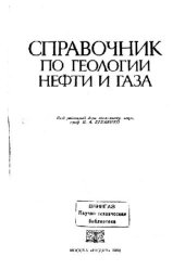 book Справочник по геологии нефти и газа