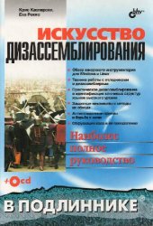 book Искусство дизассемблирования