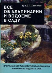 book Все об альпинарии и водоеме в саду