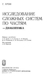 book Исследование сложных сетей по частям - диакоптика