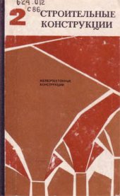 book Строительные конструкции