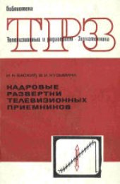 book Кадровые развертки телевизионных приемников