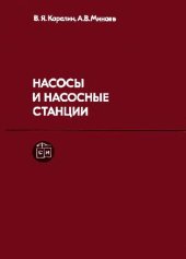 book Насосы и насосные станции