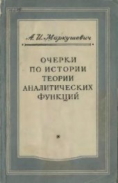 book Очерки по истории теории аналитических функций