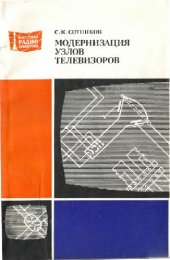 book Модернизация узлов телевизоров