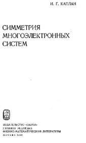 book Симметрия многоэлектронных систем