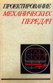 book Проектирование механических передач. Учебное пособие для немашиностроительных вузов