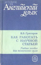 book Как работать с научной статьей Пособие по англ. яз.: [Для авиац. спец. вузов]