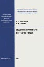 book Задачник-практикум по теории чисел
