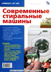 book Современные стиральные машины