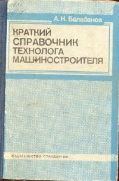 book Краткий справочник технолога-машиностроителя