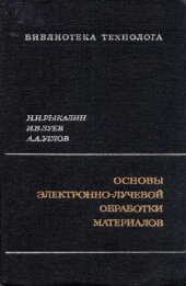 book Основы электронно-лучевой обработки материалов