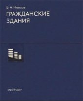 book Гражданские здания