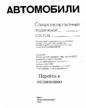 book Автомобили. Специализированный подвижной состав