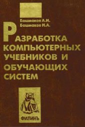 book Разработка компьютерных учебников и обучающих систем
