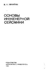 book Основы инженерной сейсмики