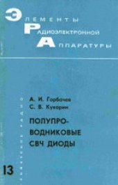 book Полупроводниковые СВЧ диоды