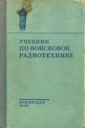 book Учебник по войсковой радиотехнике. Учебник для школ младшего комсостава войск связи РККА