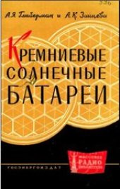 book Кремниевые солнечные батареи