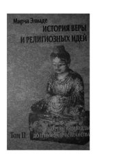 book История веры и религиозных идей. От Гаутамы Будды до триумфа христианства