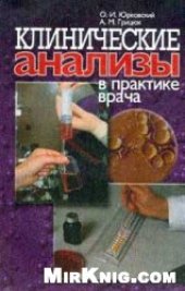 book Клинические анализы в практике врача