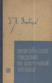 book Практические сведения по вакуумной технике: Получение и измерение низких давлений. (Praktikum der hochvakuumtechnik: Erzeugunq und messung niedriger drucke) 