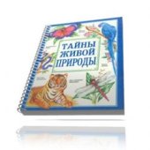 book Тайны живой природы