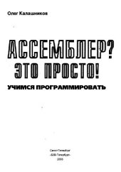 book Ассемблер? Это просто. Учимся программировать