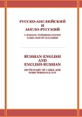 book Русско-английский и англо-русский словарь терминологии кабельной техники