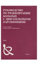 book Руководство по реабилитации больных с двигательными нарушениями