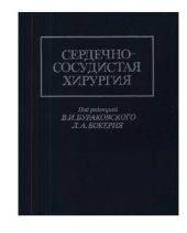 book Сердечно-сосудистая хирургия