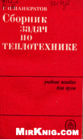 book Сборник задач по теплотехнике