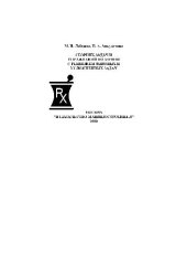 book Сборник задач и упражнений по химии с решением типовых и усложненных задач