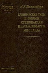 book Клинические формы стенокардии и начала инфаркта миокарда