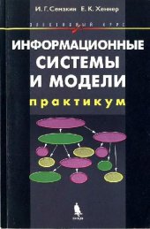 book Информационные системы и модели. Практикум