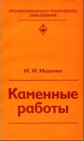 book Каменные работы