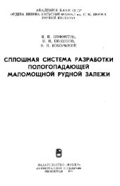 book Сплошная система разработки пологопадающей маломощной рудной залежи