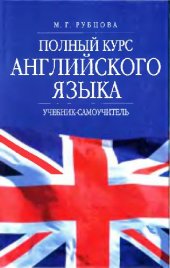 book Полный курс английского языка