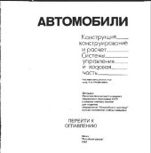 book Автомобили. Системы управления и ходовая часть