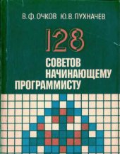 book 128 советов начинающему программисту