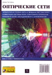 book Оптические сети: [Элементар. теория света и передачи световых волн. Коммутация световых волн. Компоненты опт. каналов и сетей. Послед. миля с оптоволокном]