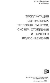 book Эксплуатация центральных тепловых пунктов, систем отопления и горячего водоснабжения