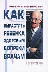 book Как вырастить ребенка здоровым вопреки врачам