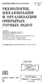 book Технология, механизация и организация открытых горных работ