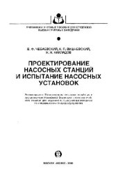 book Проектирование насосных станций и испытание насосных установок: Учеб. пособие для студентов вузов по специальностям природообустройства