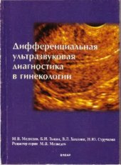 book Дифференциальная ультразвуковая диагностика в гинекологии