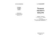 book Техника высокого вакуума. (Technika wysokiej prozni, 1972) 